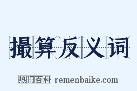 撮算反义词是什么意思的图片